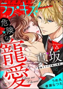 【無料で読める】ラブキス！more Vol.2