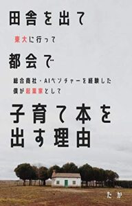 【無料で読める】田舎を出て東大に行って都会で総合商社・AIベンチャーを経験した僕が起業家として子育て本を出す理由 (教育)