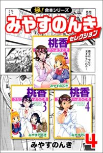 【無料で読める】【極！合本シリーズ】みやすのんきセレクション4巻