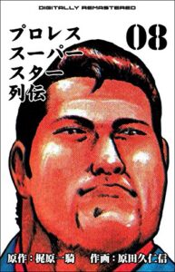 【無料で読める】プロレススーパースター列伝【デジタルリマスター】 8 (マンガの金字塔)