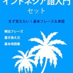 【無料で読める】インドネシア語入門セット／最初に覚えたい基本フレーズ＆単語