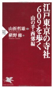 【無料で読める】江戸東京の寺社609を歩く 山の手・西郊編 (PHP新書)
