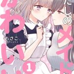 【無料で読める】わたしのメイドがかわいい1 ちさこ同人誌/chico*books