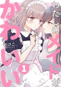 【無料で読める】わたしのメイドがかわいい1 ちさこ同人誌/chico*books