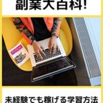 【無料で読める】Python副業大百科!未経験でも稼げる学習方法と案件の獲得方法。: Pythonの学習は非常にやりがいのある経験で、適切な献身と練習をすれば、すぐに基本をマスターし、Pythonプログラミングを次のレベルに引き上げることができます。 (プログラマー)