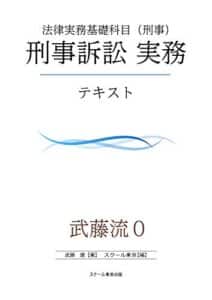 【無料で読める】武藤流０超速！インプット法律実務基礎科目（刑事）