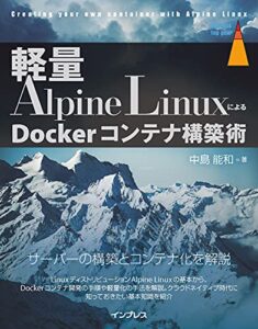 【無料で読める】軽量Alpine LinuxによるDockerコンテナ構築術 impress top gearシリーズ