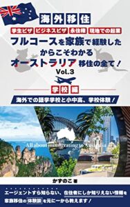 【無料で読める】【海外移住】学生ビザ、ビジネスビザ、永住権、現地での起業、フルコースを家族で経験したからこそわかる、オーストラリア移住の全て！: 【学校編】海外での語学学校と小中高、学校体験！Vol.3