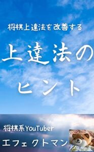 【無料で読める】【将棋が強くなりたい人へ】将棋上達法のヒント