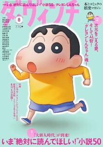 【無料で読める】ダ・ヴィンチ2023年8月号 [雑誌]