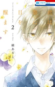 【無料で読める】君は春に目を醒ます 2 (花とゆめコミックス)
