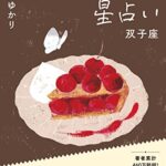 【無料で読める】【電子限定おまけ《マニアック解説》付き】 星栞 2023年の星占い 双子座 (一般書籍)