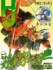 【無料で読める】月刊ホビージャパン2022年12月号 [雑誌]