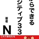 【無料で読める】今からできるポジティブ３３