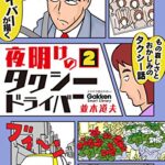 【無料で読める】夜明けのタクシードライバー 2 (学研スマートライブラリ)