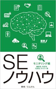 【無料で読める】ＳＥノウハウモニタリング編（機密性、完全性、可用性、サイバー等）: Ver2.0