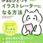 【無料で読める】超初心者向け！iPadひとつでイラストレーターになる方法 イラストレーターになりたいシリーズ (YDデザイン企画出版)
