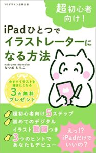 【無料で読める】超初心者向け！iPadひとつでイラストレーターになる方法 イラストレーターになりたいシリーズ (YDデザイン企画出版)