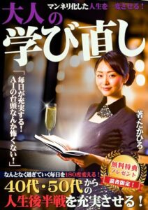 【無料で読める】大人の学び直し: なんとなく過ぎていく毎日を180度変える！40代・50代からの人生後半戦を充実させる！