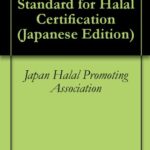 【無料で読める】ハラール認証国内規格