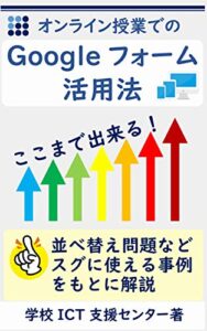 【無料で読める】オンライン授業でのGoogleフォーム活用法: ここから始めるオンライン授業