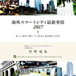 【無料で読める】海外スマートシティ最新事情２０１７: 新しい視点で勢いづく欧米と周回遅れの日本