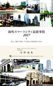 【無料で読める】海外スマートシティ最新事情２０１７: 新しい視点で勢いづく欧米と周回遅れの日本