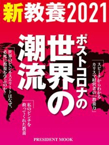 【無料で読める】新教養2021