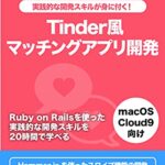 【無料で読める】【Ruby on Rails 5】Tinder風簡易マッチングアプリを作ってみよう: 作りながら学ぶシリーズ (Techpit Publishing) (テックピットパブリッシング)