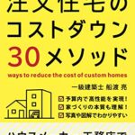 【無料で読める】妥協なしで安くする！注文住宅のコストダウン３０メソッド 家づくり成功メソッド (Scribbel label)