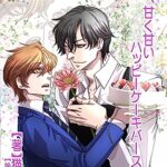 【無料で読める】それは、甘く甘い―ケーキバース短編集― (青猫會)