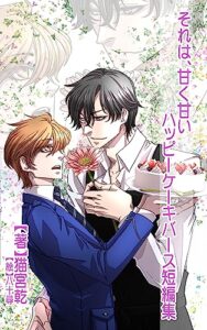 【無料で読める】それは、甘く甘い―ケーキバース短編集― (青猫會)