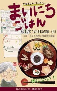 【無料で読める】写して1か月記録まいにちごはん６おせち料理と冷蔵庫の循環