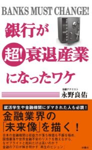 【無料で読める】銀行が超！衰退産業になったワケ (扶桑社ＢＯＯＫＳ)