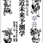 【無料で読める】外神による近未来予測学 2021年