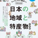 【無料で読める】キャラとゴロで暗記する中学の社会日本の地域と特産物（発展編） (基本に帰れ！シリーズ)