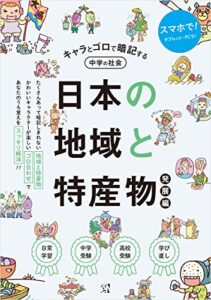 【無料で読める】キャラとゴロで暗記する中学の社会日本の地域と特産物（発展編） (基本に帰れ！シリーズ)