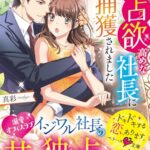 【無料で読める】独占欲高めな社長に捕獲されました (ベリーズ文庫)