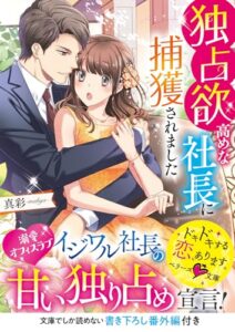 【無料で読める】独占欲高めな社長に捕獲されました (ベリーズ文庫)