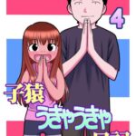 【無料で読める】子猿うきゃうきゃ日記4