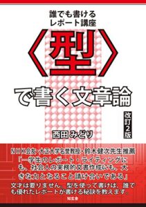 【無料で読める】〈型〉で書く文章論［改訂2版］――誰でも書けるレポート講座
