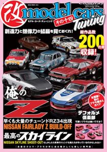 【無料で読める】model cars Tuning (モデル・カーズ・チューニング) その十四 MODEL CARS Tuning（モデル・カーズ・チューニング）