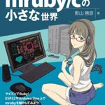 【無料で読める】mruby/cの小さな世界 技術の泉シリーズ (技術の泉シリーズ（NextPublishing）)