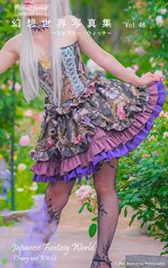 【無料で読める】幻想世界写真集Vol.46～フェアリー・ウィッチ～: Japanese Fantasy World in Fairy and Witch