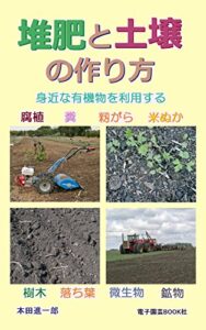 【無料で読める】堆肥と土壌の作り方: 身近な有機物を利用する