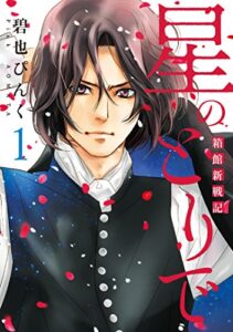 【無料で読める】星のとりで～箱館新戦記～（１） (ウィングス・コミックス)