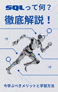 【無料で読める】SQLって何？今学ぶべきメリットと学習方法を徹底解説！: プログラミングを覚えてプログラマーになろう！