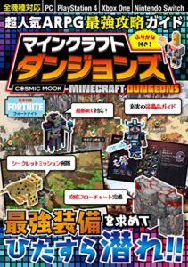 【無料で読める】超人気ARPG最強攻略ガイド (コスミックムック)