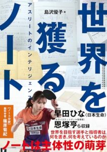 【無料で読める】世界を獲るノートアスリートのインテリジェンス