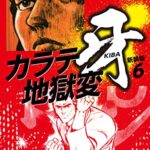 【無料で読める】カラテ地獄変牙（新装版）6